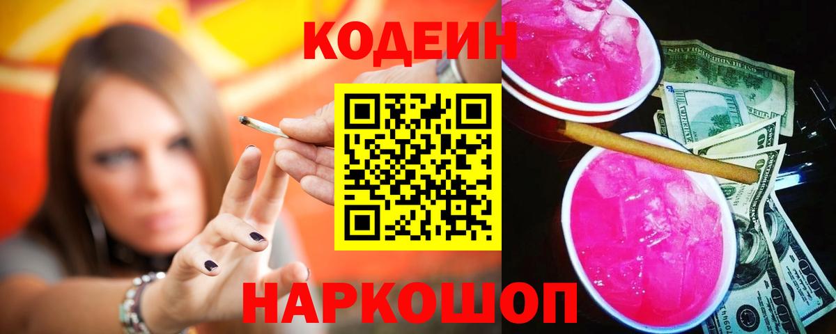 Борзя  Кодеиновый сироп Lean Purple Drank  Вход с VPN  Кодеин Purple Drank 